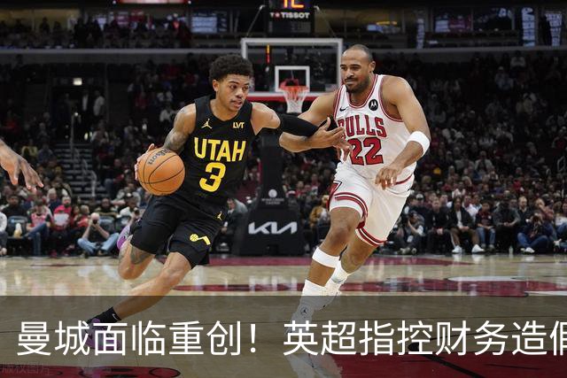 曼城面临重创！英超指控财务造假超九亿，降级风险加剧