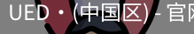 ued官网登录入口